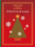 クリスマス・キャロル クリスマス・ピアノ名曲集
