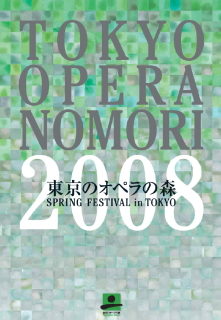 東京のオペラの森2008
