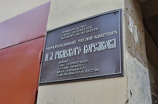 サンクトペテルブルグ リムスキー＝コルサコフの家記念館・看板