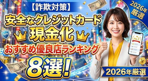 【詐欺対策】安全なクレジットカード現金化おすすめ優良店ランキング8選！