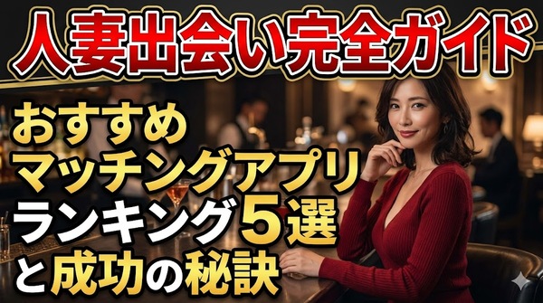 人妻出会い完全ガイド｜おすすめマッチングアプリランキング5選と成功の秘訣